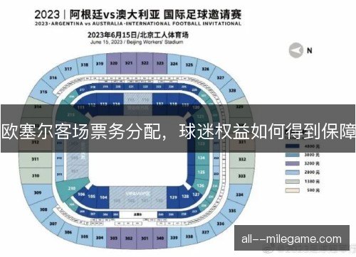 欧塞尔客场票务分配，球迷权益如何得到保障