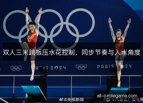 双人三米跳板压水花控制，同步节奏与入水角度