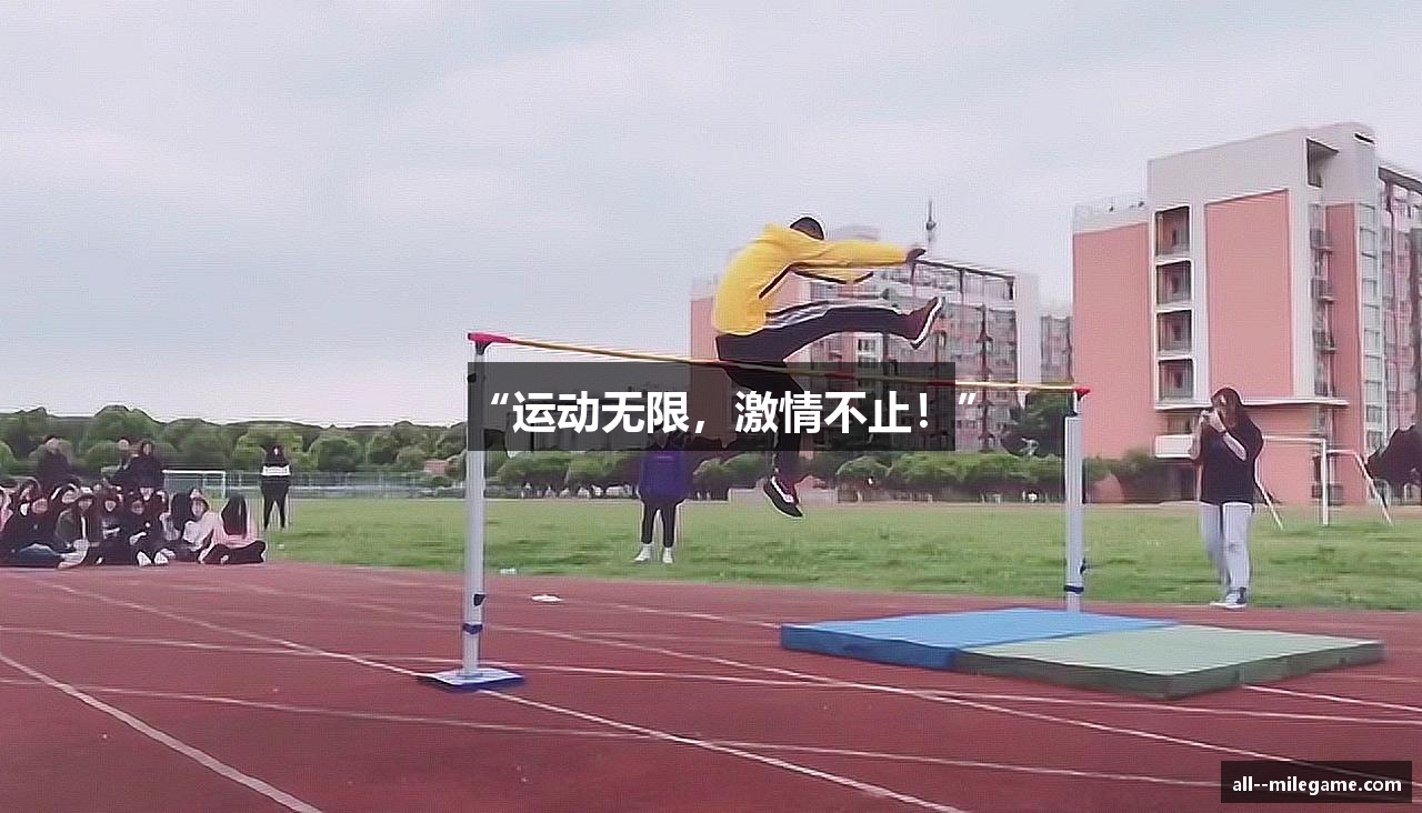“运动无限，激情不止！”
